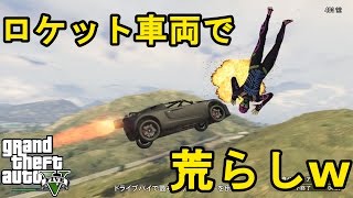 【GTA5】空飛ぶロケット車両で荒らしてみたwww