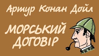 Артур Конан Дойл. Морський договір | Шерлок Холмс українською