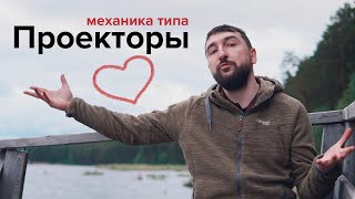 Кто такие #Проекторы | #Дизайнчеловека. Механика типа