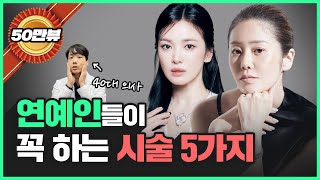 연예인들이 남몰래 하는 시술 5가지 공개! | 연예인 피부과 시술 TOP5