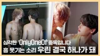 [Behind] 심각한 'OnlyOneOf' 중독입니다 🦁 : 흥 웃기는 소리 결국 우린 하나가 돼 | 'because' MV behind