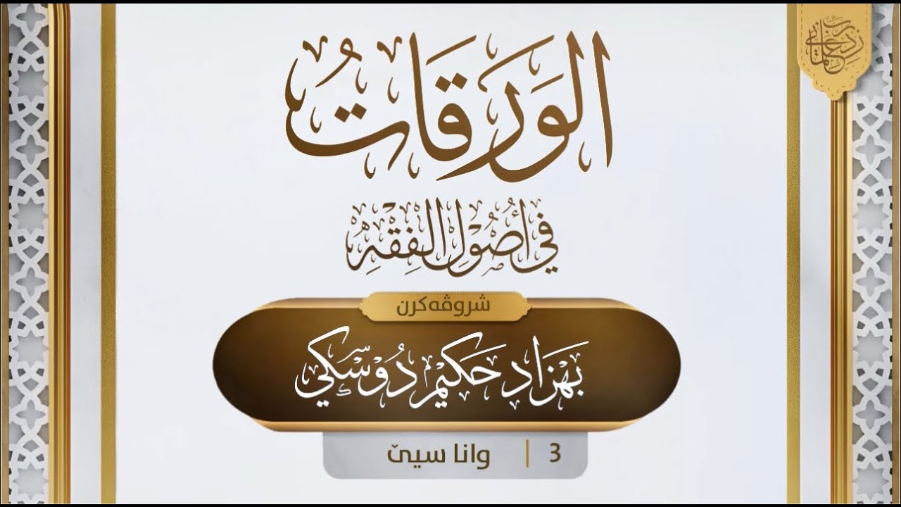 شرۆڤەکرنا "متن الورقات" [3]