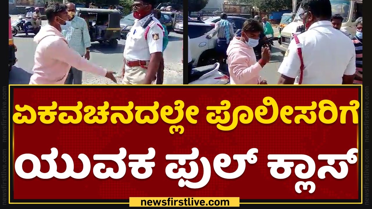 Mandya Traffic Police : ಏಕವಚನದಲ್ಲೇ ಪೊಲೀಸರಿಗೆ ಯುವಕ ಫುಲ್​ ಕ್ಲಾಸ್​ | NewsFirst Kannada