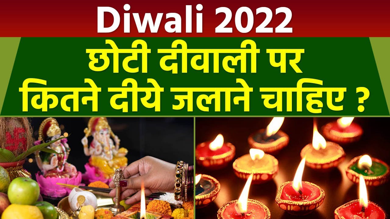 Chhoti Diwali 2022: छोटी दीवाली पर कितने दीये ...