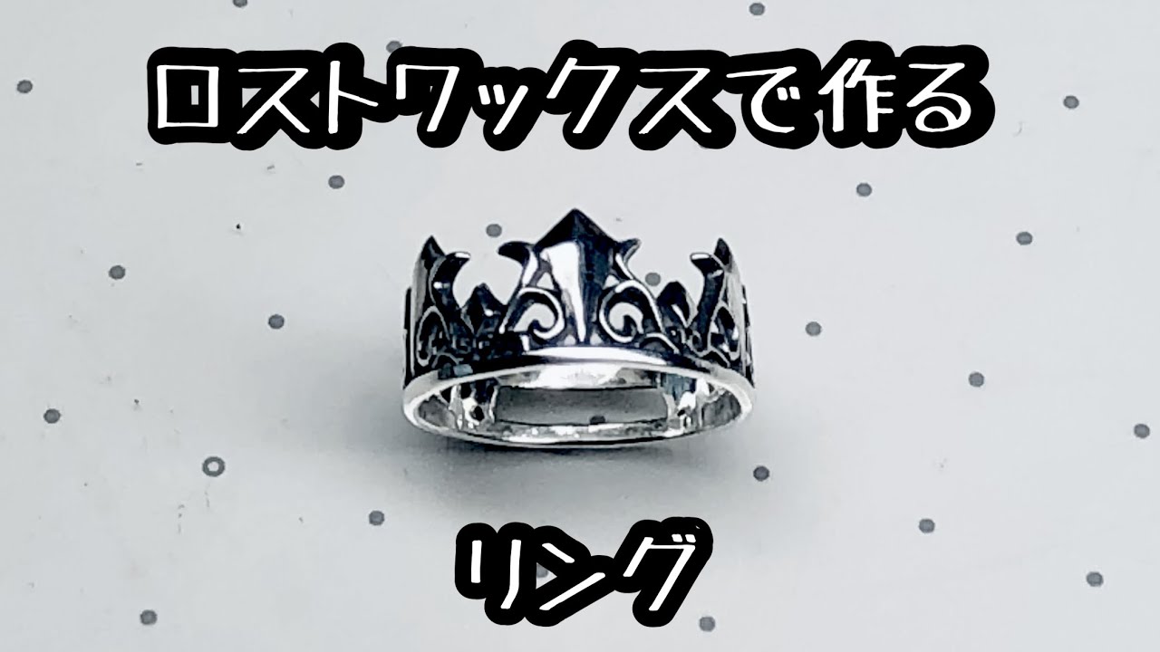 ロストワックスで作る リング - YouTube
