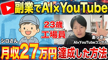 【AI副業】YouTubeでたった５ヶ月で収益化！月収27万円稼いだ方法