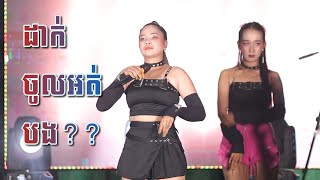 បទញាក់ស៊ីអារម្មណ៍ | ដាក់ចូលអត់បង | វី អេស តន្ត្រី ខេត្តព្រៃវែង