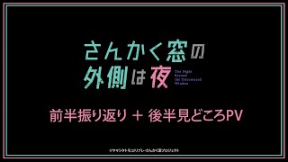 TVアニメ「さんかく窓の外側は夜」前半振り返り＋後半見どころPV