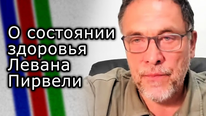 Максим Шевченко о состоянии здоровья Левана Пирвели