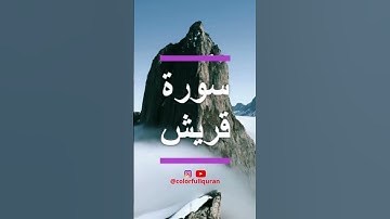 surat quraish     سورة قريش
