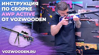 Инструкция по сборке AWP Active от VozWooden