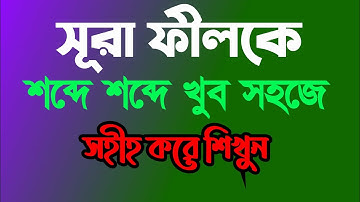 সূরা ফীল সহি করে শিখুন || Quran - 105 - Surah Al-Fil -سورة الفيل সূরা ফীল বাংলা উচ্চারণ সহ Huda Tv24