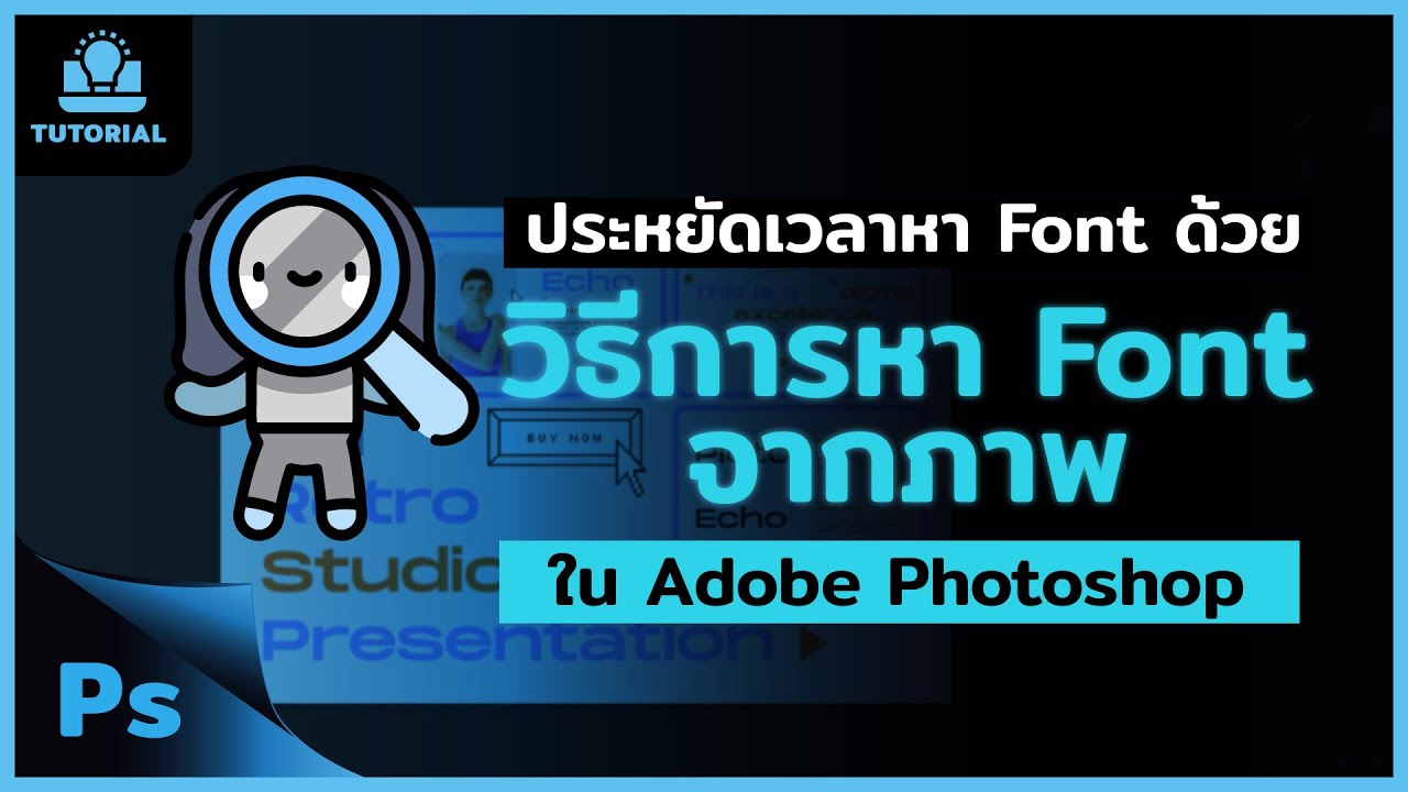 ประหยัดเวลาหา Font !! ด้วย วิธีการหา Font จากภาพด้วย Photoshop : Find Font in Photoshop