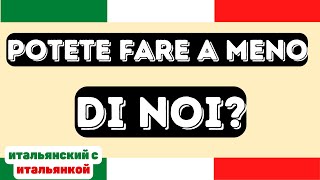 видео: FARE A MENO DI - Что это значит? картинка: FARE A MENO DI - Что это значит?