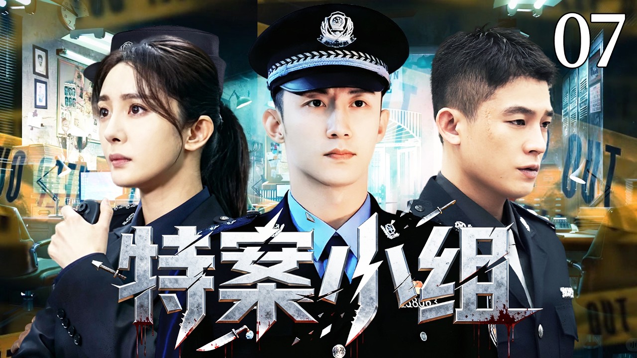 【2026爆火刑侦警匪剧】特案小組07 | 公安局長販毒落網牽扯出國際走私大案，王牌刑警黃景瑜搭檔心理專家楊冪組成破案天團，與邪惡黑暗勢力正面交鋒！#杨幂 #黄景瑜 #欧豪 ｜ 刑侦｜悬疑｜犯罪