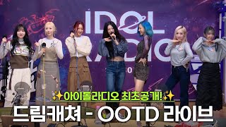 ✨최초공개!✨ 드림캐쳐 – OOTD 라이브 | 아이돌 라디오(IDOL RADIO) 시즌3 | MBC 231122 방송