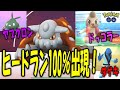 ヒードラン100％出現新ポケを追え SHINY POKEMON GO
