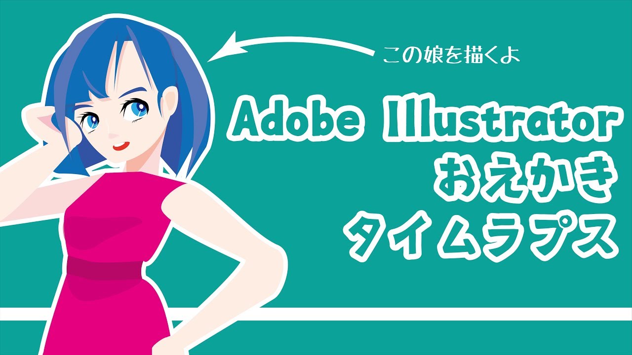 タイムラプス Illustratorでお絵かき動画 ドレスの女の子 マウス描き Youtube
