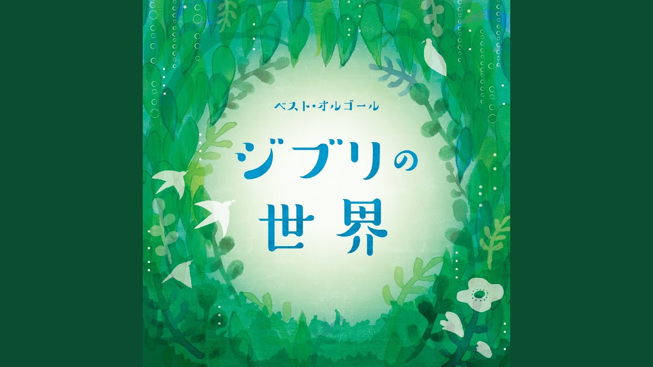 風の谷のナウシカ (「風の谷のナウシカ」より)