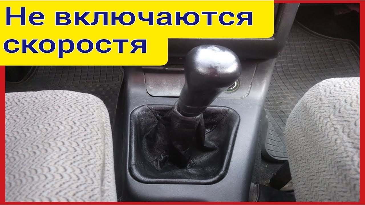 Плохо включаются скоростя нива