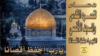 دعاء لنصره القدس والمسجد الأقصي| يارب احفظ اقصانا