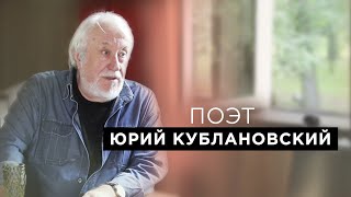 Поэт Юрий Кублановский о детстве, творчестве, призвании, Иосифе Бродском и Александре Солженицыне