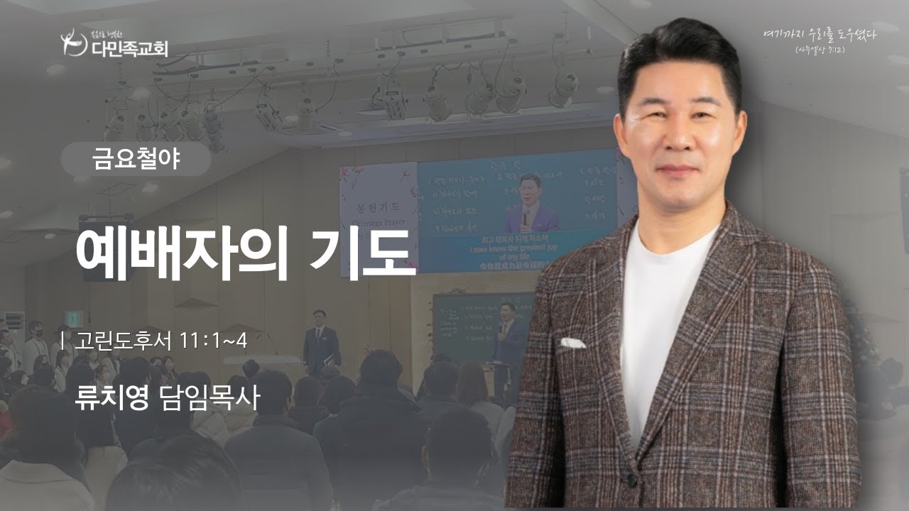 2026.01.16. 다민족교회 금요 「 예배자의 기도 」(고후11:1~4)