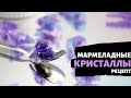 СЪЕДОБНЫЕ мармеладные КРИСТАЛЛЫ для декора тортов и капкейков | Мария Маграт