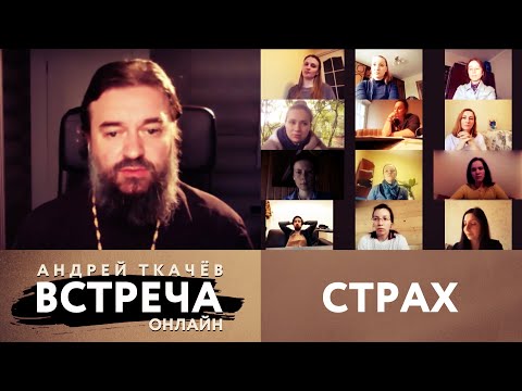 ВСТРЕЧА. ОНЛАЙН. ПРОТОИЕРЕЙ АНДРЕЙ ТКАЧЕВ. СТРАХ