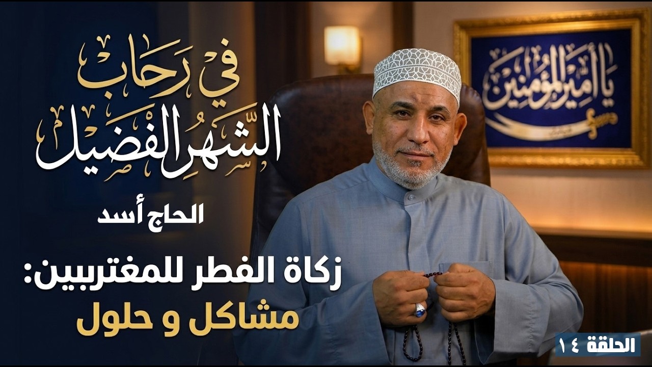 في رحاب الشهر الفضيل - زكاة الفطر للمغتربين مشاكل و حلول | الحاج أسد