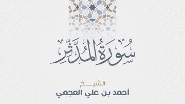 سورة المدثر للشيخ أحمد العجمي