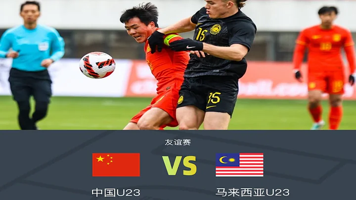 热身赛集锦：中国U23国奥vs马来西亚U23，陶强龙威胁最大，爱妃失绝杀 - 天天要闻