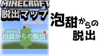 『泡甜からの脱出』メロンソーダに沈めてやろうか！！【謎解き脱出マップ】【マイクラ/マインクラフト/Minecraft】#マイクラ #謎解き
