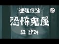 【鬼故】【恐怖星期一 : 迷離夜話】-- S2 EP24: 恐怖鬼屋｜廣東話