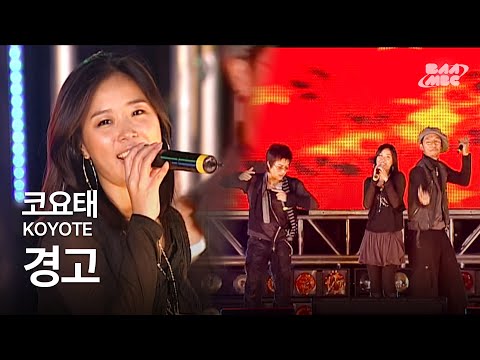코요태 KOYOTE 경고 쌈 뽕한 그 시절 2005 도전의 열기 속으로 공연
