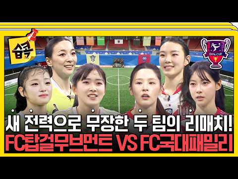 [골때리는그녀들] 제2회 GIFA컵 4강 티켓을 쟁취할 마지막 경기! FC탑걸무브먼트 VS FC국대패밀리 경기 하이라이트⚽ #골때리는그녀들 #이유정 #박하얀