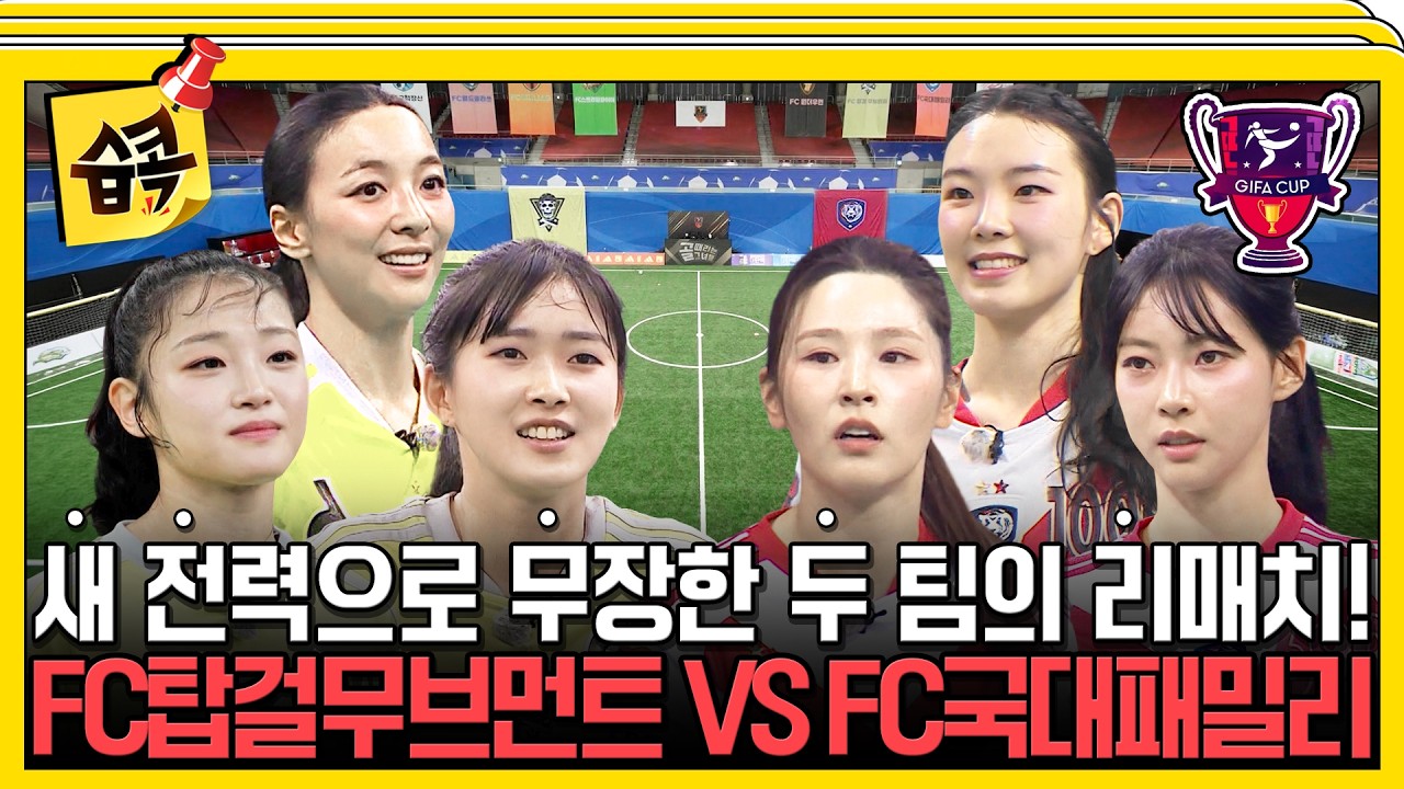 [골때리는그녀들] 제2회 GIFA컵 4강 티켓을 쟁취할 마지막 경기! FC탑걸무브먼트 VS FC국대패밀리 경기 하이라이트⚽ #골때리는그녀들 #이유정 #박하얀