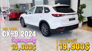 អេមខ្លាំង រថយន្តខ្លាញ់គោជប៉ុនសុទ្ធបញ្ចុះតម្លៃច្រើនលើសលប់ និងមានតម្លៃតែ19,900$ សម្រាប់ Mazda 2 2024