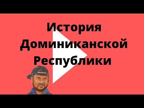 История Доминиканской Республики кратко // как живут доминиканцы