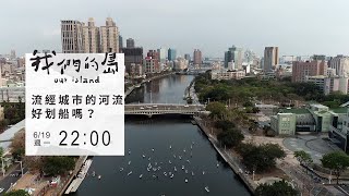 【#預告|流過城市的河流 好划船嗎?】🔹公視│我們的島6/19(一)晚間十點