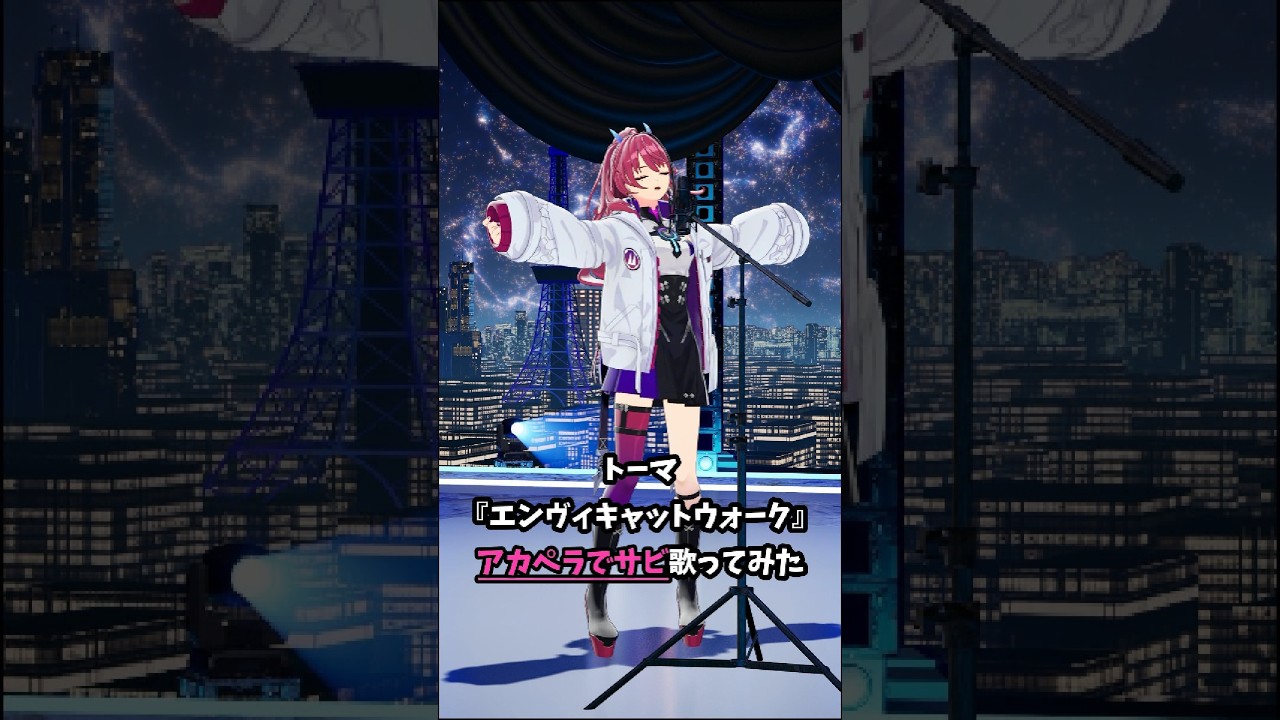 【アカペラ生歌】ごまかし無しの一発録り!『エンヴィキャットウォーク/トーマ』#歌ってみた|MIXなし #Shorts
