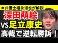 【弁護士福永が解説】深田萌絵 vs足立康史 、高裁で逆転勝訴