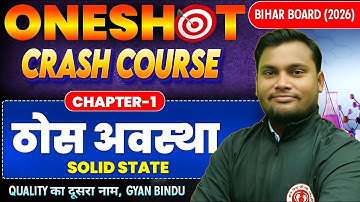 ठोस अवस्था | Solid State Class 12 Chemistry One Shot | Crash Course | 12th Chemistry Chapter 1 #bseb