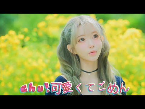 可愛くてごめん Cover