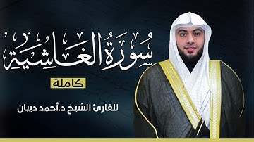 سورة الغاشية كاملة | بصوت القارئ الشيخ أحمد ديبان بجودة عالية 😴💕