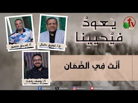 Return & Revive Us, You are under warranty | (239) يعود فيحيينا, أنت فى الضمان