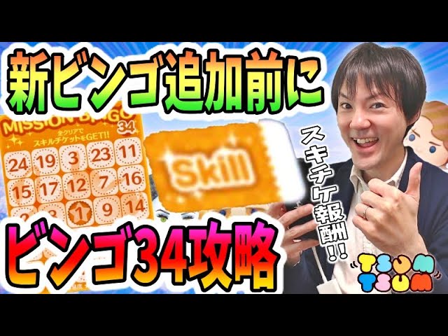 ツムツム ビンゴ34攻略 新しいカードの追加前に終わらせる 無課金実況 Youtube
