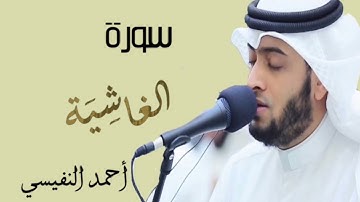 للقارئ أحمد النفيسي | سورة الغاشية