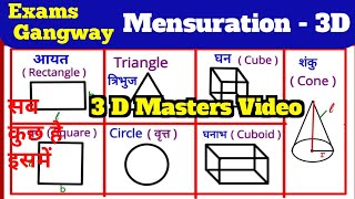 3D | All Formula | घन, घनाभ, शंकु, बेलन आदि | Math By Abhishek Sir | #Math #3D