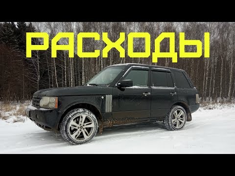 Рендж Ровер за 600к | расходы | опыт эксплуатации